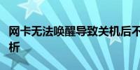 网卡无法唤醒导致关机后不亮，解决策略全解析