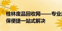 桂林废品回收网——专业废品回收服务，环保便捷一站式解决