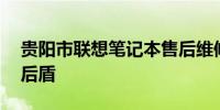 贵阳市联想笔记本售后维修点——您的技术后盾