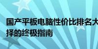 国产平板电脑性价比排名大解析：购买最佳选择的终极指南