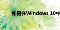 如何在Windows 10中关闭触摸板