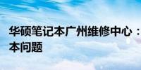 华硕笔记本广州维修中心：专业解决您的笔记本问题