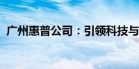 广州惠普公司：引领科技与未来的先锋力量