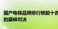 国产电梯品牌排行榜前十名揭晓：质量与技术的巅峰对决