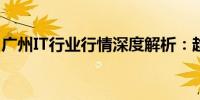 广州IT行业行情深度解析：趋势、机遇与挑战