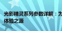 光影精灵系列参数详解：为你揭示最佳的游戏体验之源