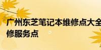 广州东芝笔记本维修点大全：快速查找专业维修服务点