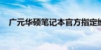 广元华硕笔记本官方指定维修点全面指南