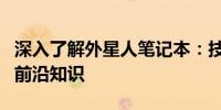 深入了解外星人笔记本：技术、设计与性能的前沿知识