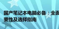 国产笔记本电脑必备：全面解析杀毒软件的重要性及选择指南