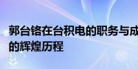 郭台铬在台积电的职务与成就：揭示技术领袖的辉煌历程