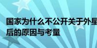 国家为什么不公开关于外星人的信息？探究背后的原因与考量