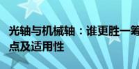 光轴与机械轴：谁更胜一筹？对比探讨其优缺点及适用性