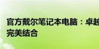 官方戴尔笔记本电脑：卓越性能与时尚设计的完美结合