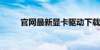 官网最新显卡驱动下载及安装指南