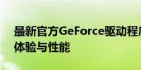 最新官方GeForce驱动程序发布：优化游戏体验与性能