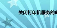 关闭打印机服务的命令详解