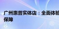 广州惠普实体店：全面体验与技术体验的双重保障