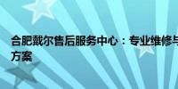 合肥戴尔售后服务中心：专业维修与优质服务的一站式解决方案