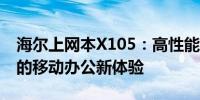 海尔上网本X105：高性能轻薄便携，打造你的移动办公新体验