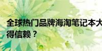 全球热门品牌海淘笔记本大比拼：哪一款最值得信赖？