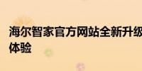 海尔智家官方网站全新升级，智能家电一站式体验