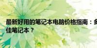 最新好用的笔记本电脑价格指南：多少钱能买到适合你的最佳笔记本？