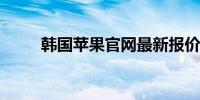 韩国苹果官网最新报价及详细信息