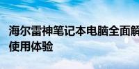 海尔雷神笔记本电脑全面解析：性能、设计与使用体验