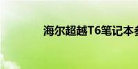 海尔超越T6笔记本参数详解