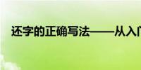 还字的正确写法——从入门到精通的指南