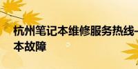 杭州笔记本维修服务热线——专业解决笔记本故障