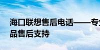 海口联想售后电话——专业、高效的联想产品售后支持