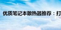 优质笔记本散热器推荐：打造高效散热方案