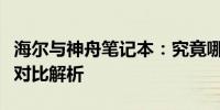 海尔与神舟笔记本：究竟哪个更胜一筹？全面对比解析