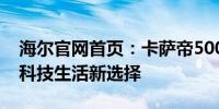 海尔官网首页：卡萨帝500冰箱，专业品质，科技生活新选择