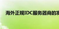 海外正规IDC服务器商的发展与趋势分析