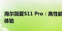 海尔简爱S11 Pro：高性能轻薄笔记本的极致体验