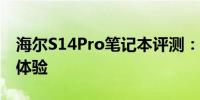 海尔S14Pro笔记本评测：设计与性能的综合体验