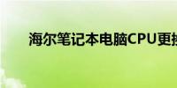 海尔笔记本电脑CPU更换可行性探讨