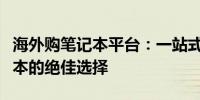 海外购笔记本平台：一站式选购全球顶级笔记本的绝佳选择