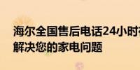 海尔全国售后电话24小时在线服务，全天候解决您的家电问题