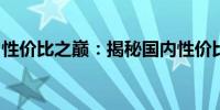 性价比之巅：揭秘国内性价比最高的手机王者