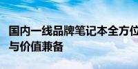 国内一线品牌笔记本全方位解读：性能、设计与价值兼备