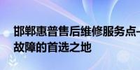 邯郸惠普售后维修服务点——专业解决电脑故障的首选之地