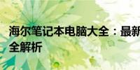 海尔笔记本电脑大全：最新款式、性能与价格全解析