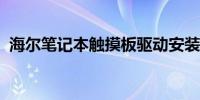 海尔笔记本触摸板驱动安装与故障排除指南