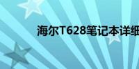 海尔T628笔记本详细参数解析