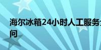 海尔冰箱24小时人工服务全方位解答您的疑问