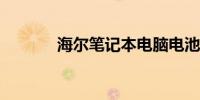 海尔笔记本电脑电池拆卸指南